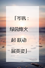 岑巩：绿茵烽火起 跃动展英姿